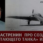 Олег Растренин О Создании Летающего Танка Штурмовика Ил 2