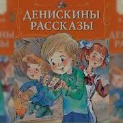 Денискины Рассказы Слушать