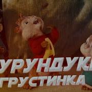 Элвин И Бурундуки Грустинка