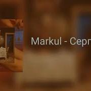 Серпантин Markul Текст
