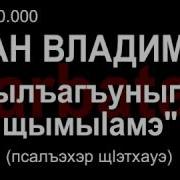 Владимир Иванов Фӏылъагъуныгъэр Щымыӏамэ