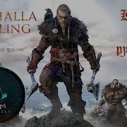 Песня Valhalla Calling Assassin S Creed Valhalla Russian Cover Кавер На Русском