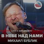 В Небе Над Нами Михаил Бублик