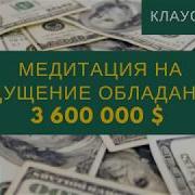 Медитация 1 На Ощущение Обладания 3 6 Миллионов