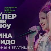 Супер Лайк Шоу Амина