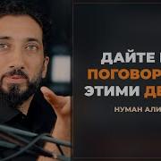 Нуман Али Хан Намаз