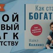 Аудио Книги Как Стать Миллионером