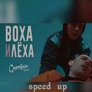 Сметана Band Воха И Лёха Sped Up