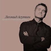 Все Однажды Кончится Леонид Агутин