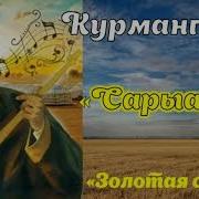Құрманғазы Сағырбайұлы Кюй Сарыарка