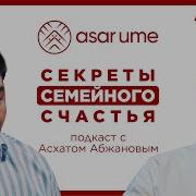 Асхат Абжанов