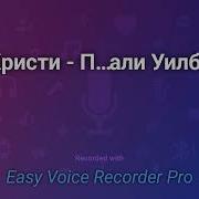 Агата Кристи Почему Не Позвали Уилби
