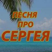 Про Сергея Песня