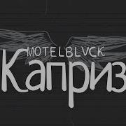 Motelblvck Каприз