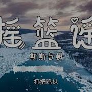 摇篮谣 斯斯与帆
