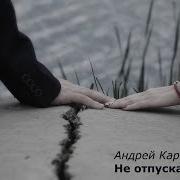 Не Отпускай Любовь Картавцев Скачать Бесплатно