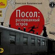 Посол Разорванный Остров