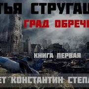 Град Обреченный Стругацкие