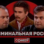 Comedy Club Легенды Легенды