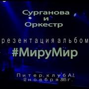 Сурганова И Оркестр Миру Мир