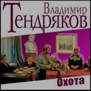 Владимир Тендряков Охота