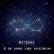 Я Бы Любил Тебя Бесконечно Mitchel