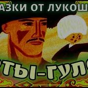 Яртыгулак Сказка