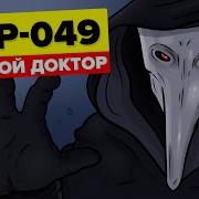 Scp Чумной Доктор