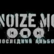 Манки Бизнес Noize Mc