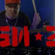 Би 2 Cover Drum