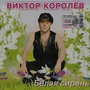 Виктор Королёв Дочка Прокурора Района