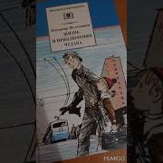 Жизнь И Приключения Чудака