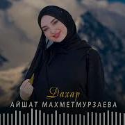 Айшат Махметмурзаева Дахар