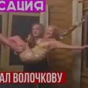 Музыка Фото Голой Волочковой Из Бани