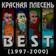 Тырлы Пырлы Красная Плесень