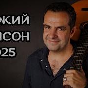 Сборник Современный Шансон