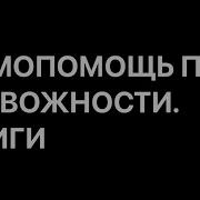 Тревога Страх И Панические Атаки Книга Самопомощи