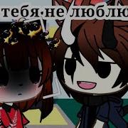Я Тя Не Люблю Не Любишь Меме