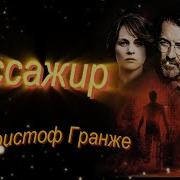 Жан Кристоф Гранже Кайкен