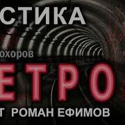 Иван Прохоров Метро