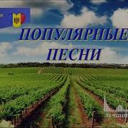 Молдавская Красивая Песня