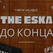 The Eska До Конца