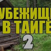 Убежище Жизнь В Тайге Выживание На Острове 2 Из 2