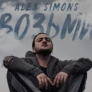 Возьми Alex Simons