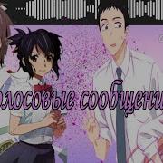 Голосовые Сообщения Аниме