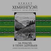 За Рекой В Тени Деревьев Аудиокнига