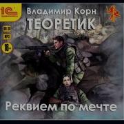 Теоретик Владимир Корн Реквием По Мечте