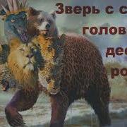 Зверь С Семью Головами И Десятью Рогами