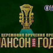 Премия Шансон Года