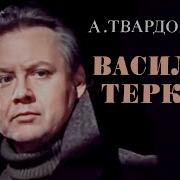 Василий Тёркин